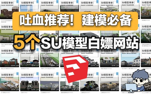 直接白嫖！5个SU模型免费下载网站盘点！
