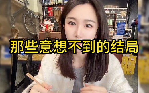 那些意想不到的结局：看似普通的开头，结局都让人意想不到