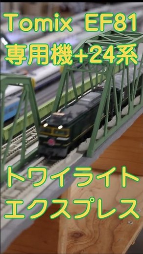 Tomix EF81+ 24系トワイライトエクスプレス【HO(16番)レンタルレイアウト】 #鉄道模型 #16番ゲージ #hoゲージ #train #レンタルレイアウト