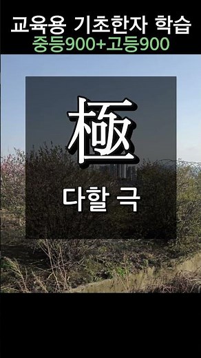 Studying Basic Hanja for Education #23 Diligent Geun, Root Geun