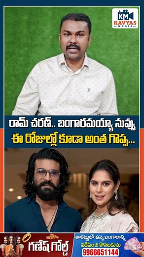 రామ్ చరణ్..బంగారమయ్యా నువ్వు #ramcharan #upasana #chiranjeevi #ytshorts #trendingshorts
