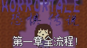 【你的灵魂充满了恐惧/Horrortale】第一章全流程🤫