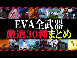 【ゆっくり解説】14分でエヴァの武器が全て分かる！厳選武器30選まとめ【エヴァ解説】