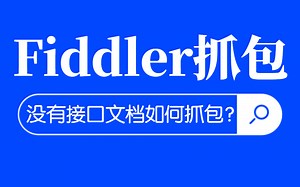 最强Fiddler如何精准定位前后端Bug和弱网测试