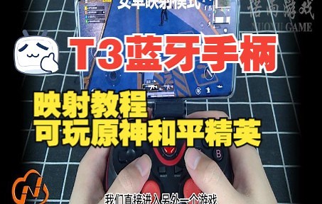 T3蓝牙手柄映射使用教程-安卓鸿蒙系统怎么玩原神、和平精英等