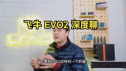 飞牛 EVO2 深度聊：亮点与争议都该客观看 最近飞牛EVO2发布引发了不少讨论！