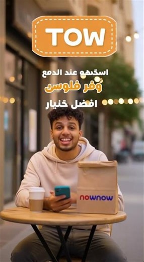 كوبون NowNow شغال جديد ومحدّث لهذا الشهر! #nownow #foodblogger #coupon