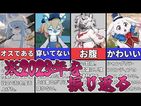 【ゆっくり解説】2023年に界隈を賑わせたケモノキャラ6選【ケモナー】