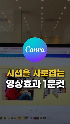 캔바로 멋진 영상효과 1분안에 만드는법 어린이집 유치원 영유아교사 캔바활용 강의