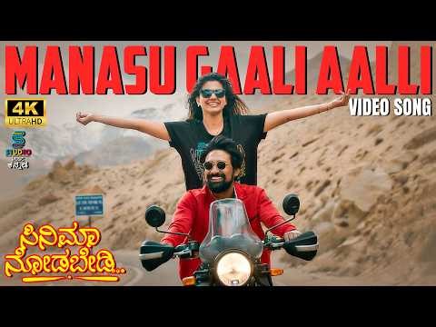 Manasu Gaali Aalli 4K Video Song - Cinema Nodabedi (Kannada) | Varun Sandesh | Sheetal | Radhan Hits
