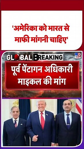 Breaking News : 'अमेरिका को भारत से माफी मांगनी चाहिए' | TV9 #latestshorts #ytshorts #shorts