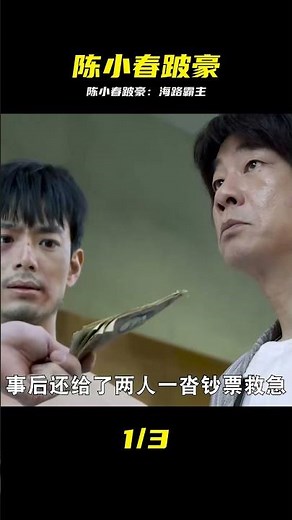陳小春的跛豪你看了嗎？跛豪叱咤風云，再現港片巔峰 #陈小春，跛豪，港片，经典，巅峰，黑帮