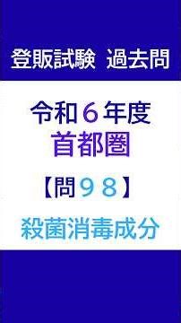 登録販売者試験 過去問チャレンジ 令和6年度首都圏ブロック 問98「殺菌消毒成分」【解説付き】