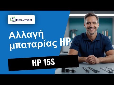 Νεκρή μπαταρία στο HP 15S σας; Δείτε πώς το επισκευάζουμε 🔋