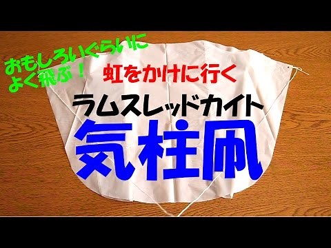 【Kite】よく飛ぶ！気柱凧(ラムスレッドカイト)の作り方♪ 【凧作り】 How to make the Ram-air Kite.