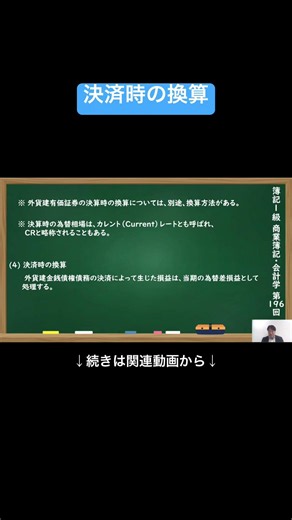 【公式切り抜き】決済時の換算 #簿記1級 #商業簿記 #会計学 #簿記の教室メイプル #みなみせんせい #ビジネス会計 #公認会計士 #連結会計 #企業会計原則 #日商簿記 #決算処理 #簿記学習