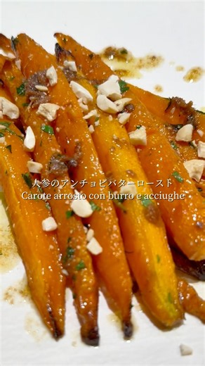 甘味が凝縮された人参アンチョビバターロースト🥕🤍Carote arrosto con burro e acciughe