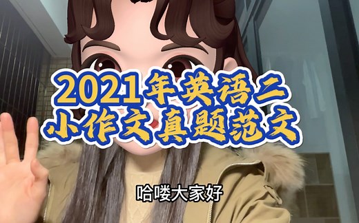【考研英语】2021年英语二小作文真题范文