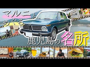 [A first in Classica history] A record of a trip to Kagoshima to fully appreciate famous cars and...