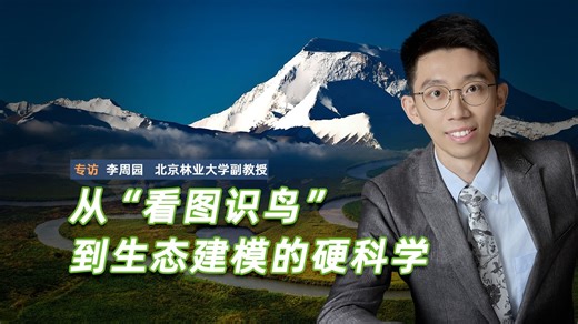 从“看图识鸟”到生态建模的硬科学