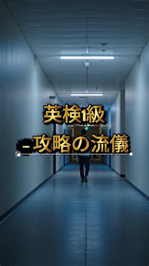 英検1級、攻略の流儀 #英語学習 #英検＃英検１級＃スピーキング＃ライティング＃リーディング#リスニング