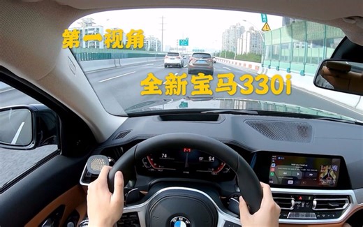 第一视角 全新宝马三系 330i标轴高功率版！动力相比325强很多 操控相比325提升不多 这一代新三系还是主打豪华舒适取向 略有一丝遗憾!