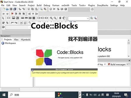Code::Blocks报错找不到编译器 设置gcc/g 等编译器/调试器路径#c语言 #codeblocks使用教程 #codeblocks