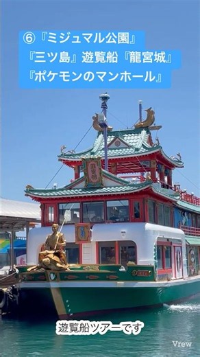#282🔶⑥『ミジュマル公園』『三ツ島』遊覧船『龍宮城』『ポケモンのマンホール』