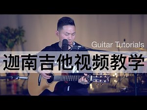 迦南吉他视频教学：在基督里 In Christ Alone Guitar Tutorial by Sean