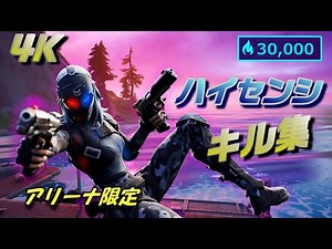 4K60p画質 ハイセンシ PAD キル集 アリーナ限定【フォートナイト/fortnite】