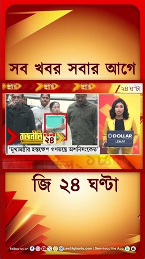 IPAC | 'মুখ্যমন্ত্রীর হস্তক্ষেপ অশনিসংকেত' #shorts