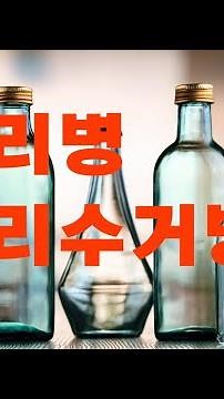 유리병 버리는방법.분리수거방법