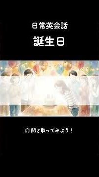 お祝い 誕生日の英語フレーズ5選 #英語学習 #日常英会話
