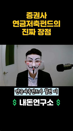 증권사 연금저축펀드 계좌의 진짜 장점 #연금저축펀드 #노후준비 #재테크 #shorts
