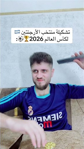 تشكيلة منتخب الأرجنتين 🇦🇷 لكأس العالم 2026🏆⚽️:
