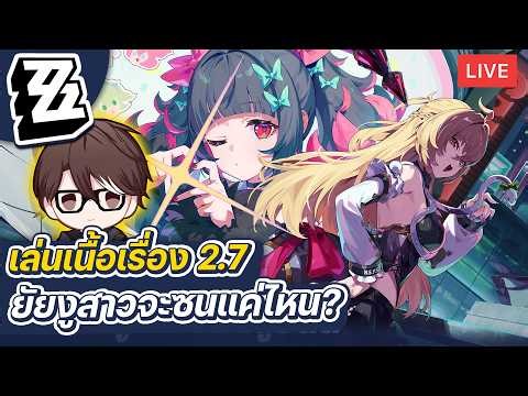 Zenless Zone Zero | เล่นเนื้อเรื่อง 2.7 "ฮีโร่ผู้ไม่ดับสิ้นสู่อดีต" ยัยงูสาวแสนซน