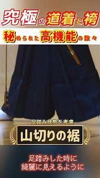 Learn about it in about 1.5 minutes! Mr. Ikai introduces the original archery uniform and hakama ...