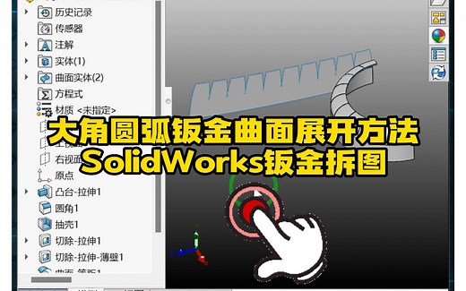 91·SolidWorks大角圆弧钣金曲面展开方法