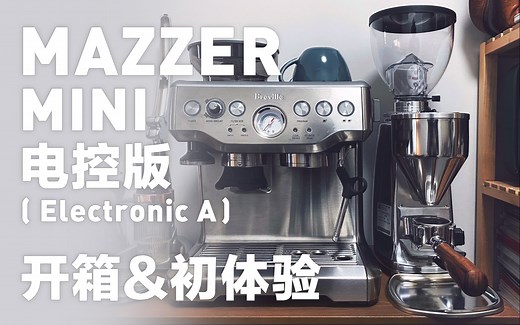 VLOG丨蚂蚱 MAZZER MINI 家用磨豆机丨开箱试用