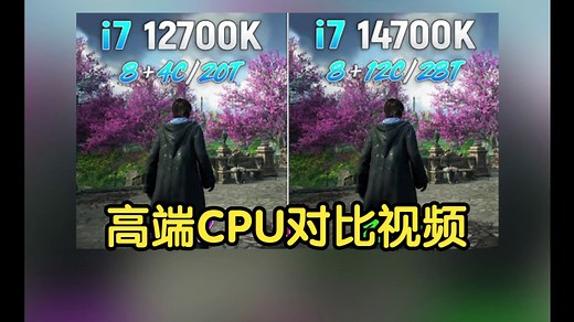 i7 12700K vs i7 14700K，高端cpu对比。