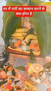 घर में नारी का सम्मान करने से क्या होता है#shorts #youtubeshort #viral#shortvideos