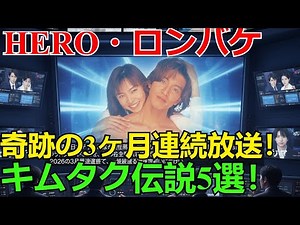[Breaking News] [A Miraculous Three-Month Consecutive Broadcast] Five Dramas Starring Takuya Kimu...