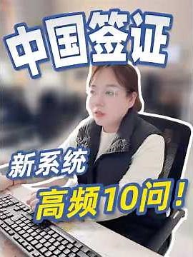 在美申请中国签证，高频10问！#华人生活 #纽约华人 #vlog #chinavisa #签证 #攻略