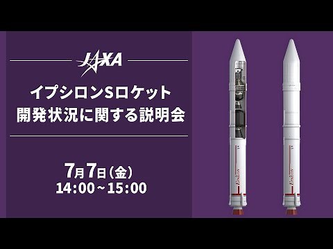 イプシロンSロケット開発状況に関する説明会