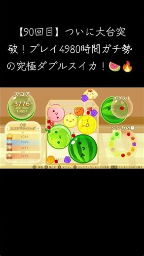 [Episode 90] Finally, we've reached a major milestone! The ultimate double watermelon challenge b...