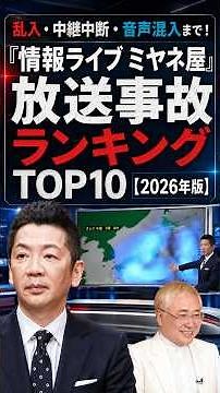 乱入・中継中断・音声混入まで！『情報ライブ ミヤネ屋』放送事故ランキングTOP10【2026年版】