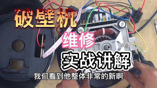 破壁机维修实战拆解