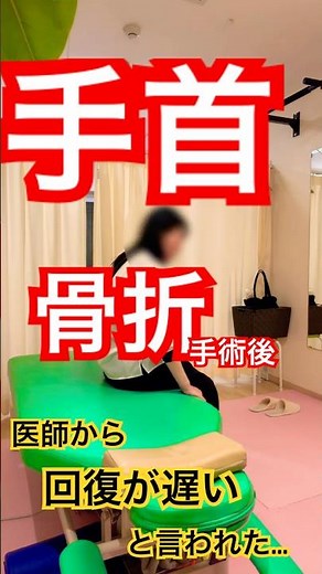 手首骨折から1ヶ月半。医師から「回復が遅い」と言われたが…整体で？