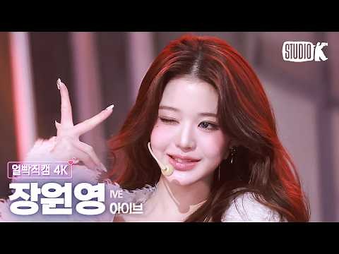 [얼빡직캠 4K] 아이브 장원영 'BANG BANG' (IVE JANG WONYOUNG Facecam) @뮤직뱅크(Music Bank) 260213