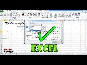 วิธีใส่เครื่องหมายถูกเอกซ์เซล(Microsoft Excel)